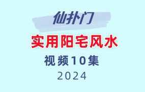 仙扑门 实用阳宅风水10集视频