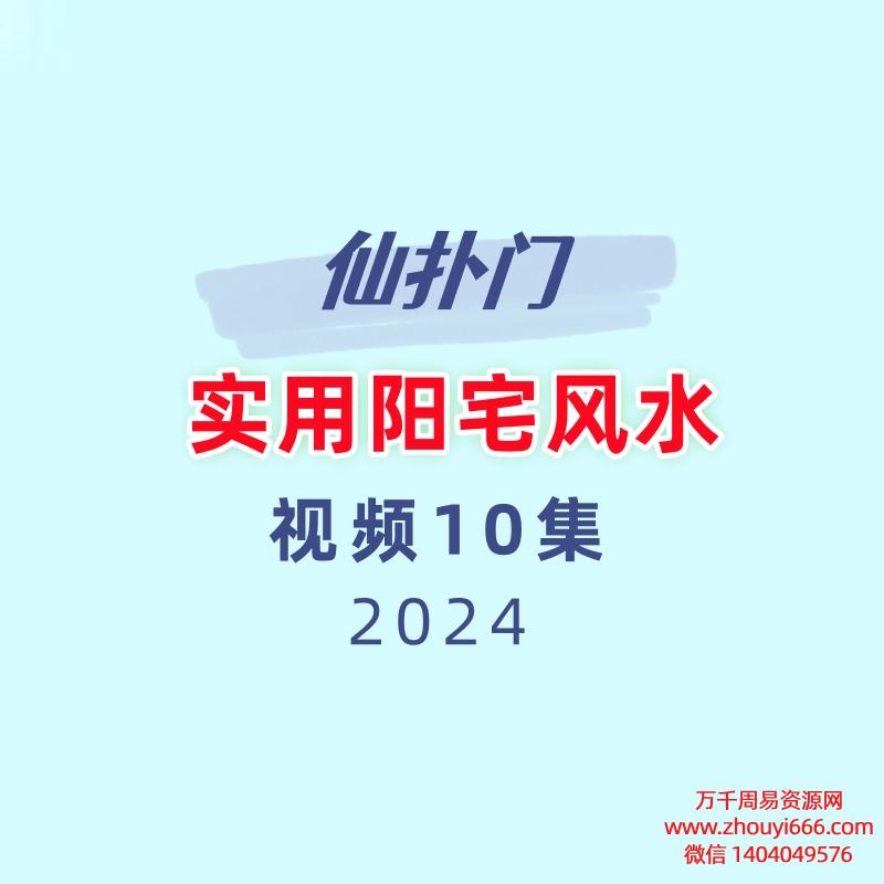 仙扑门 实用阳宅风水10集视频