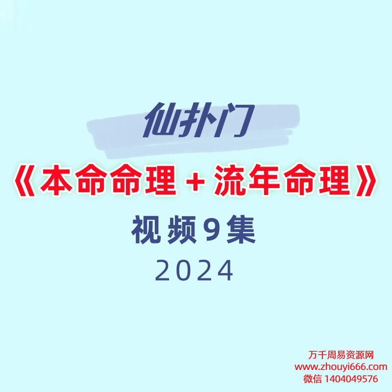 仙扑门《本命命理+流年命理》9集