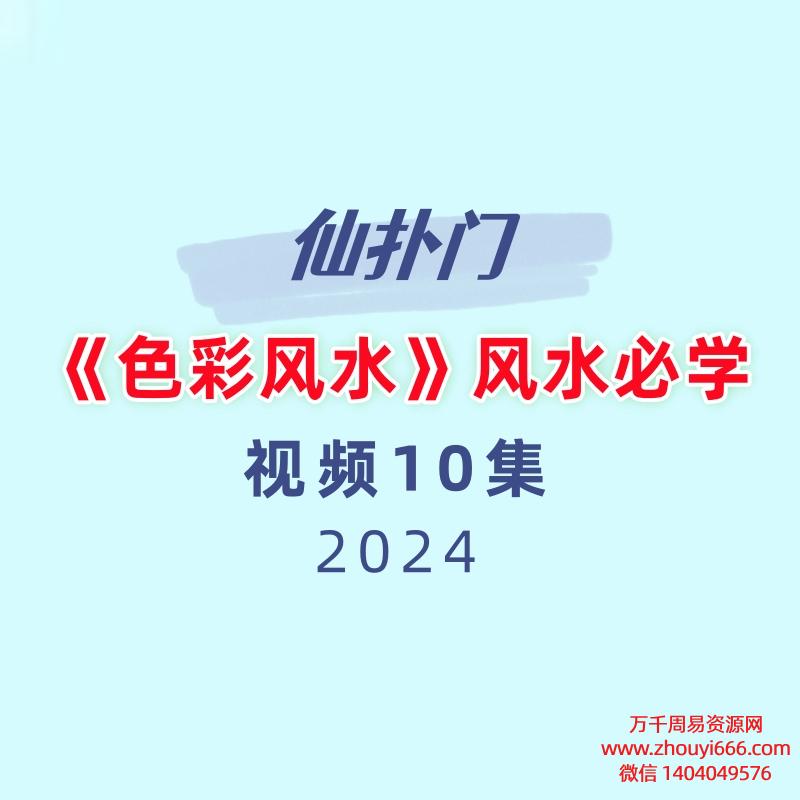 仙扑门《色彩风水》风水必学10集视频