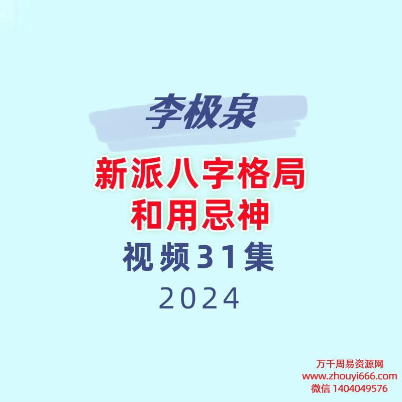 新派八字李极泉八字格局和用忌神31集视频