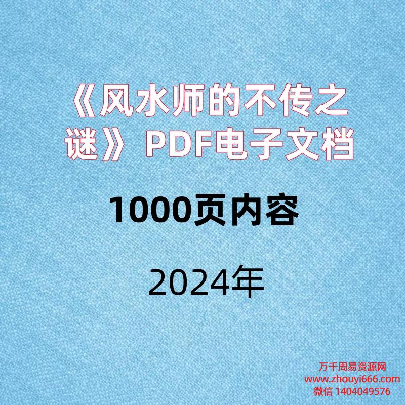 《风水师的不传之谜》PDF电子文档,内容超级多1000页内容