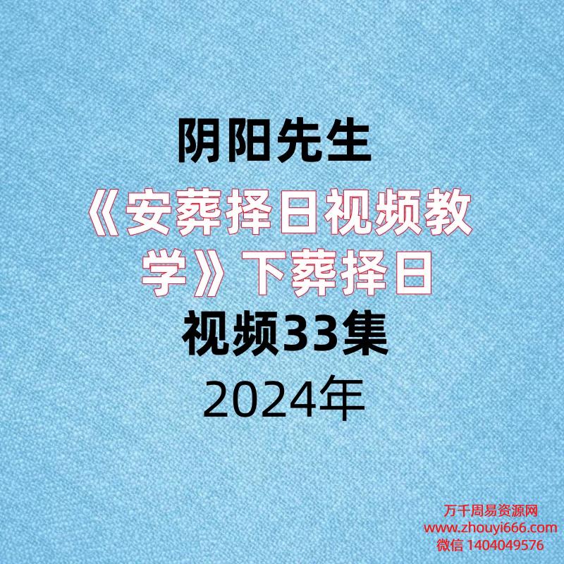 阴阳先生《安葬择日视频教学》下葬择日视频33集!