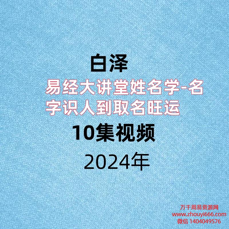 白泽易经大讲堂姓名学-名字识人到取名旺运,10集视频