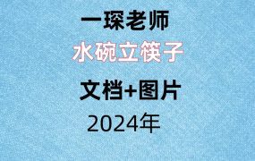 一琛老师，水碗立筷子，文档+图片。