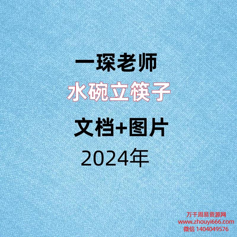 一琛老师，水碗立筷子，文档+图片。