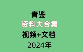 【合集】青鉴资料大合集  视频+文档