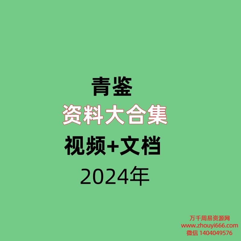 青鉴资料大合集 视频+文档