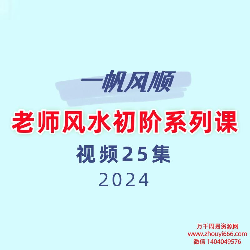 一帆风顺老师风水初阶系列课25集视频