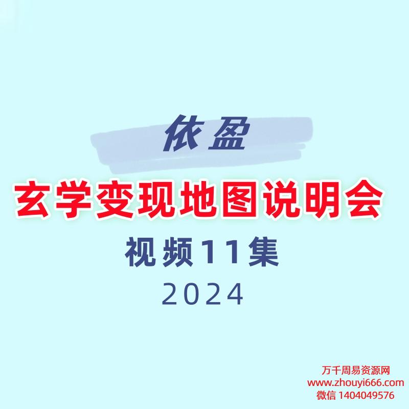 依盈玄学变现地图说明会 11集视频