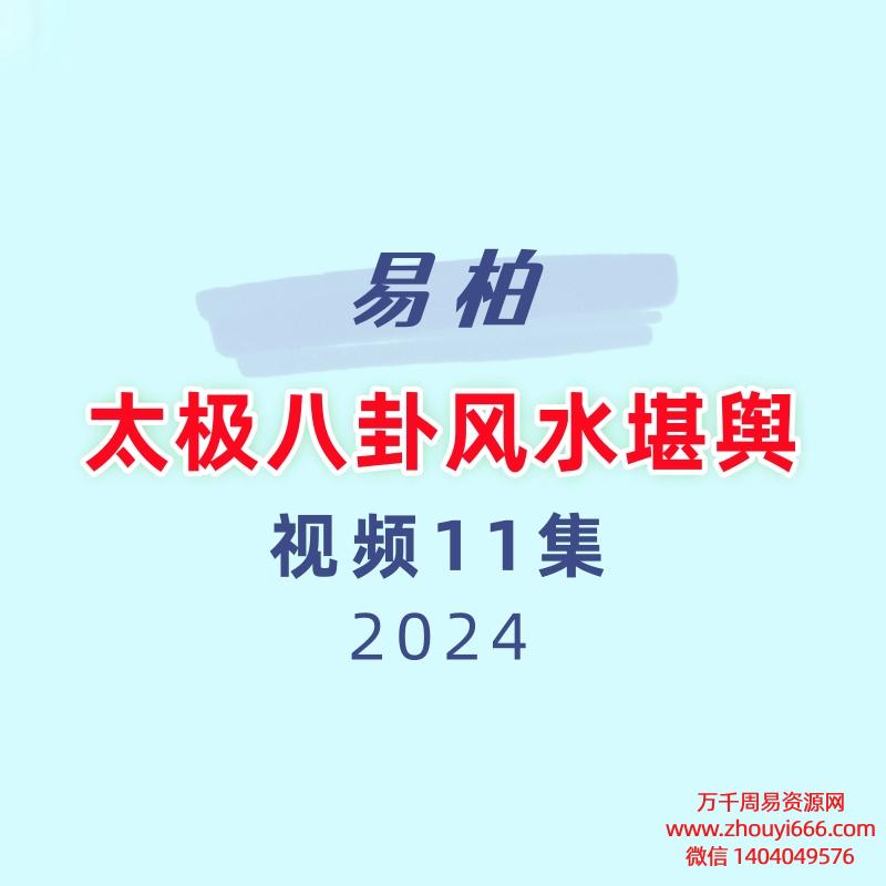 易柏太极八卦风水堪舆11集视频