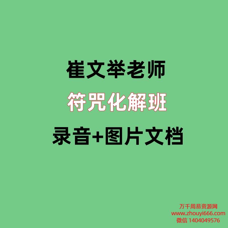 崔文举崔老师符咒化解班录音+图片文档