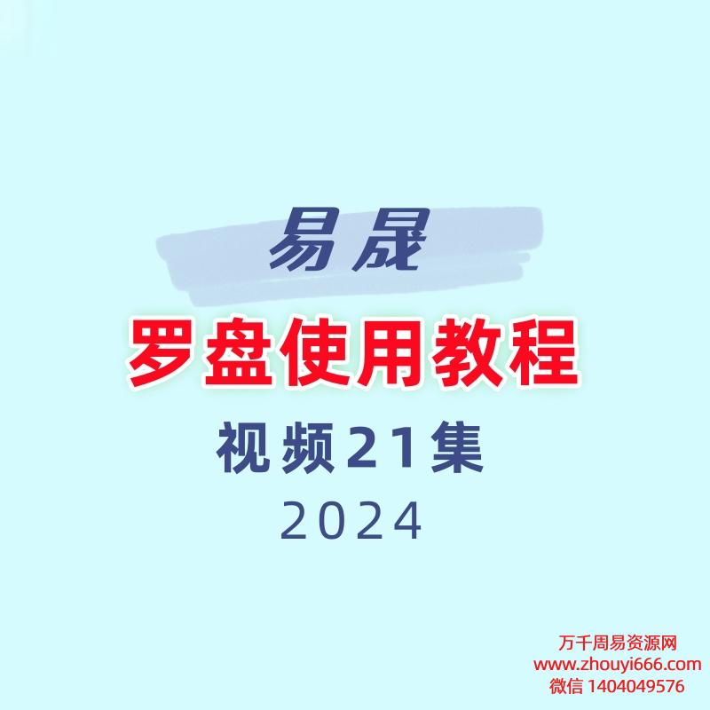 易晟 罗盘使用教程视频21集
