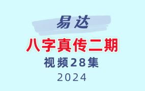 易达八字真传二期28集视频
