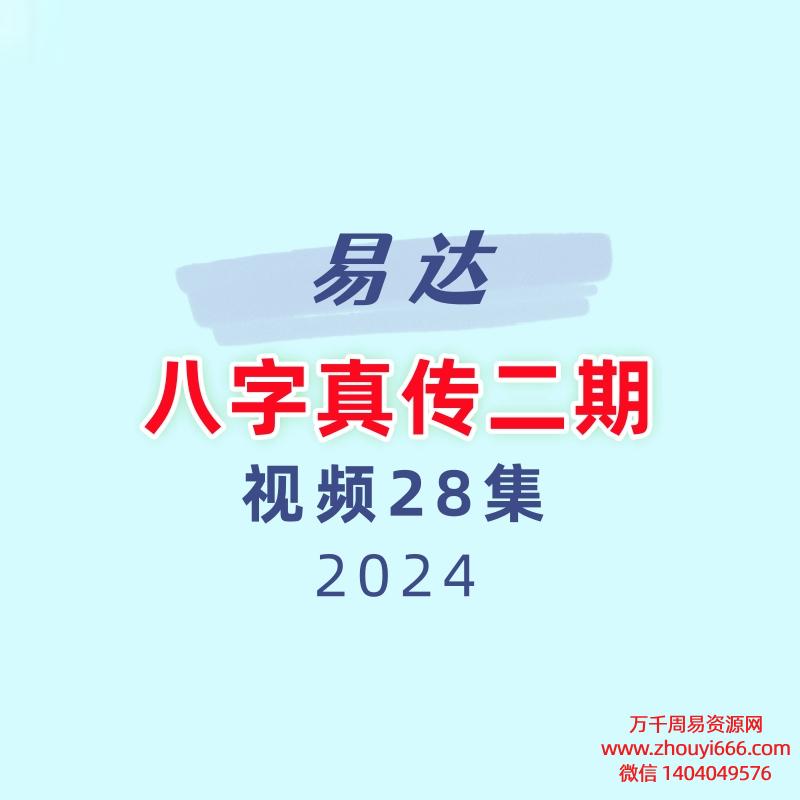 易达八字真传二期28集视频