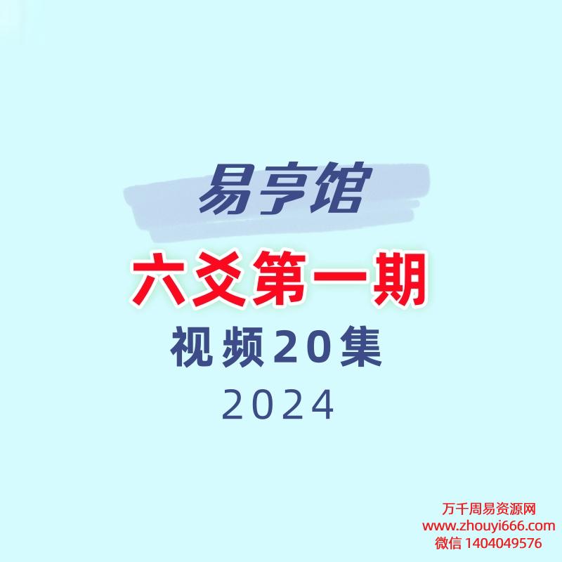 易亨馆六爻第一期20集视频