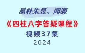 易朴朱昱、闻源《四柱八字答疑课程》37集