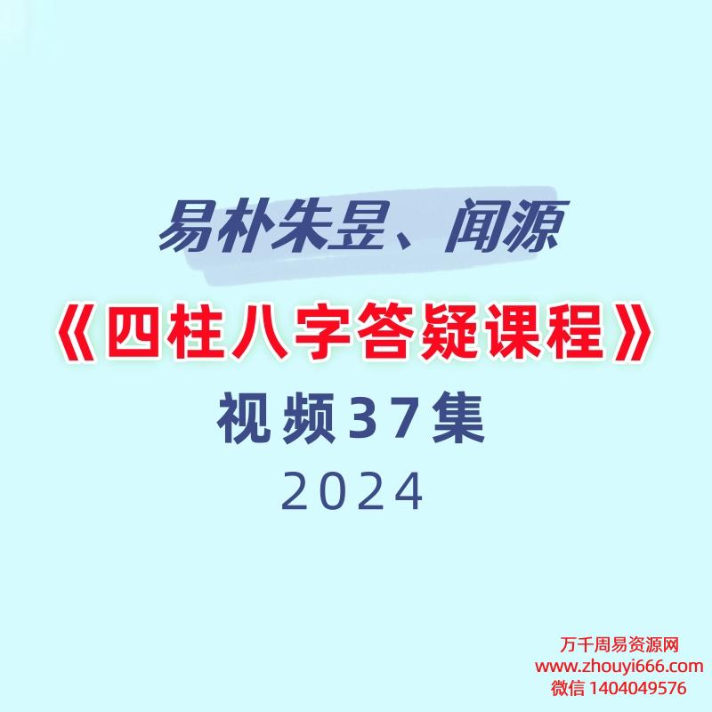 易朴朱昱、闻源《四柱八字答疑课程》37集