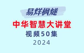 易烊枫燧 中华智慧大讲堂50集