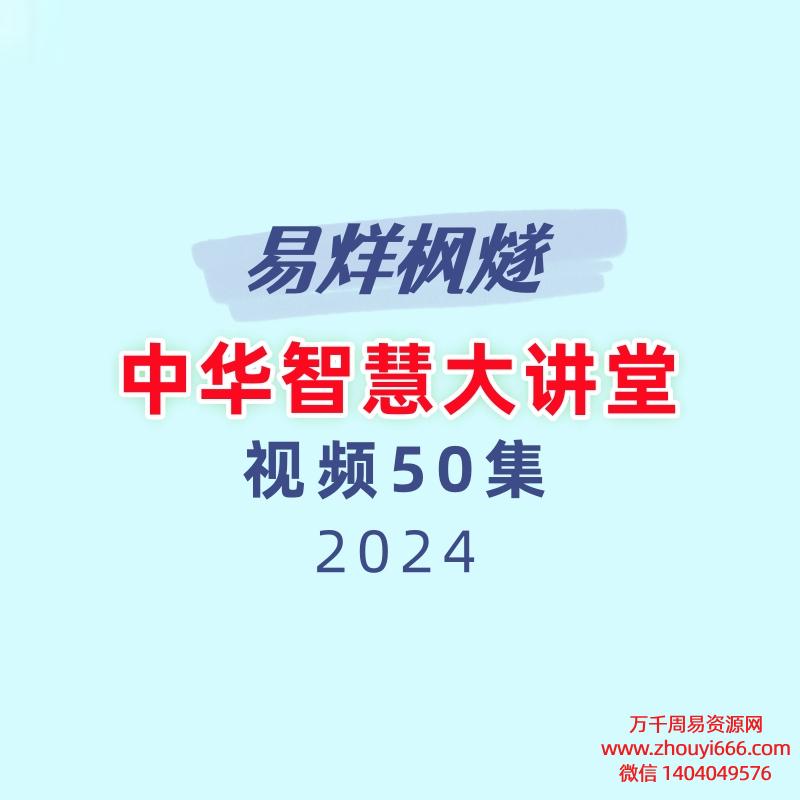 易烊枫燧 中华智慧大讲堂50集