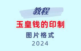 玉皇钱的印制