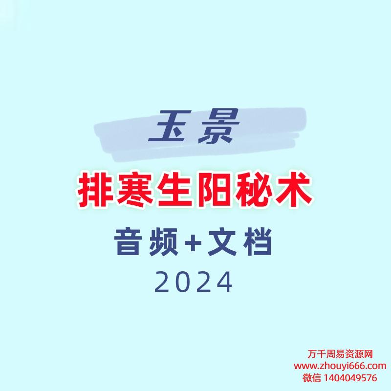 玉景 排寒生阳秘术