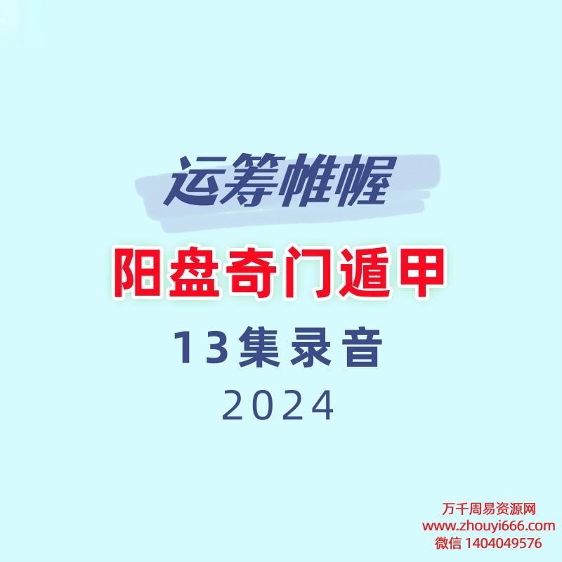 运筹帷幄 阳盘奇门遁甲13集录音