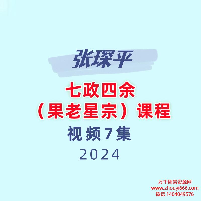 张琛平七政四余(果老星宗)课程视频7集