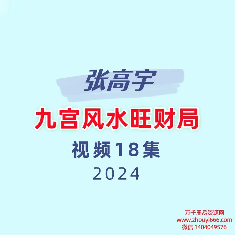张高宇-九宫风水旺财局18节视频