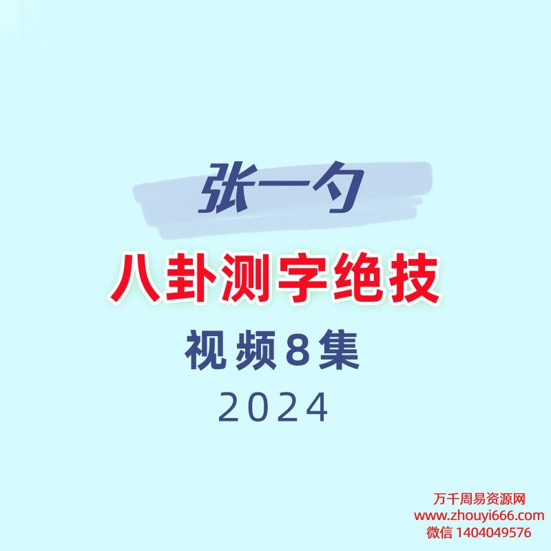 张一勺八卦测字绝技视频8集