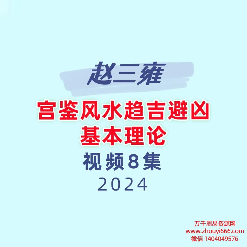 赵三雍宫鉴风水趋吉避凶基本理论8节视频