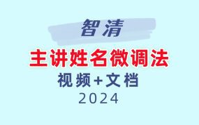 智清主讲姓名微调法