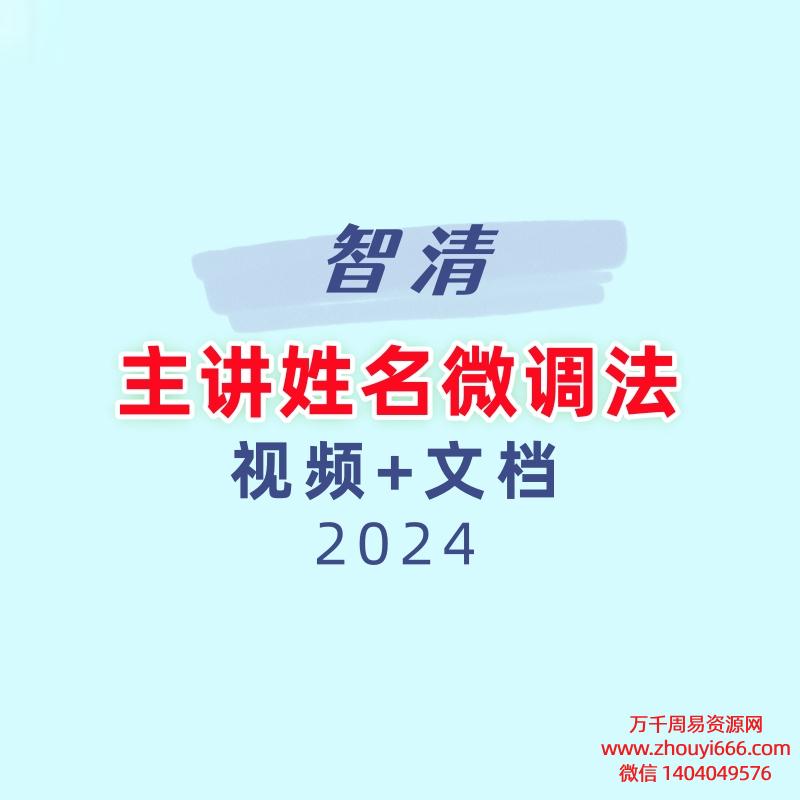 智清主讲姓名微调法