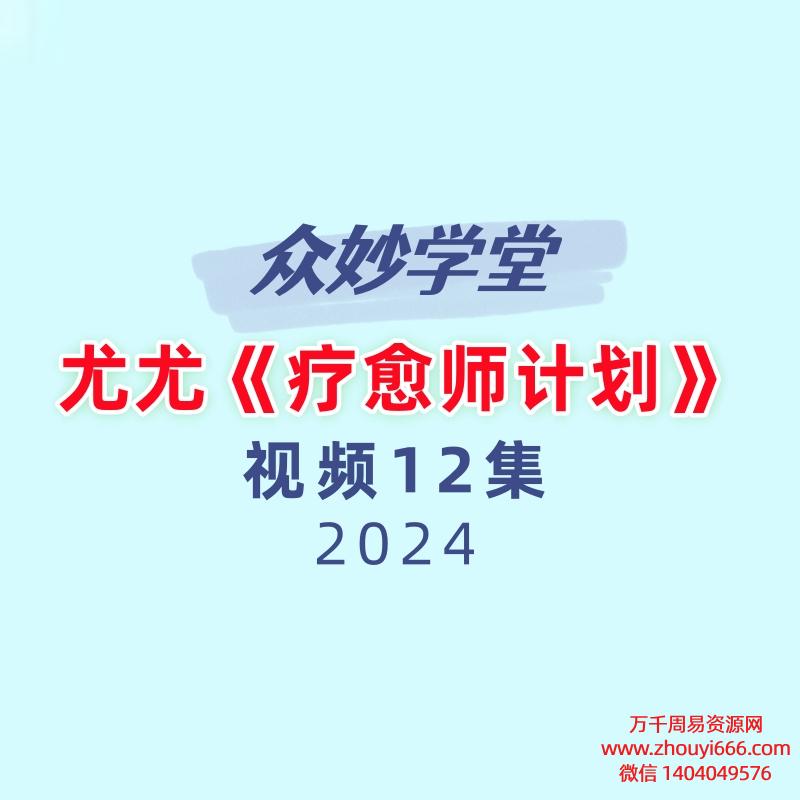 众妙学堂 尤尤《疗愈师计划》12集