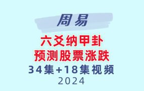 【合集】周易六爻纳甲卦预测股票涨跌34集+18集视频