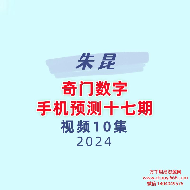 朱昆奇门数字手机预测十七期10集