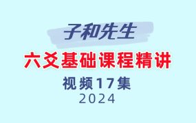 子和先生六爻基础课程精讲17集