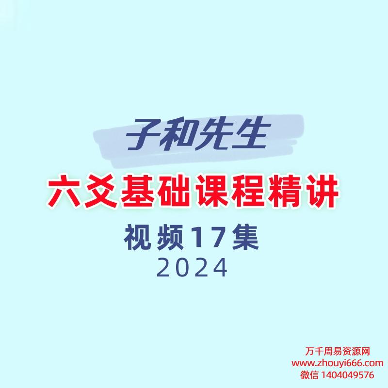 子和先生六爻基础课程精讲17集