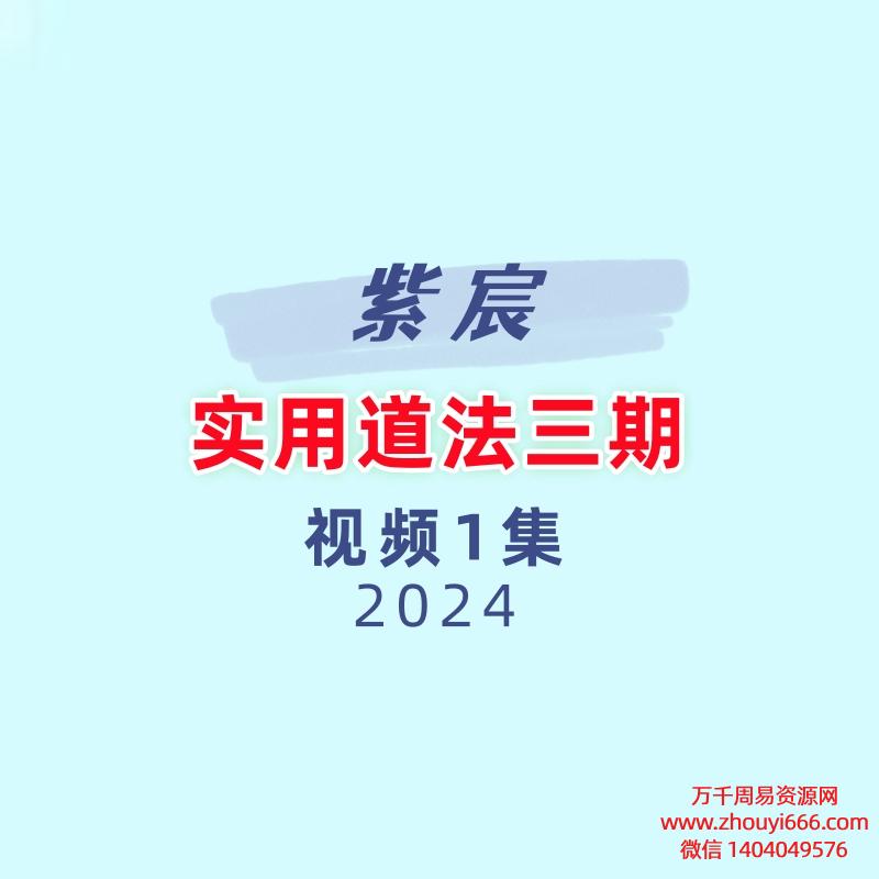 紫宸实用道法三期