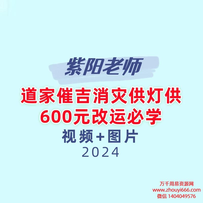紫阳老师道家催吉消灾供灯供600元改运必学