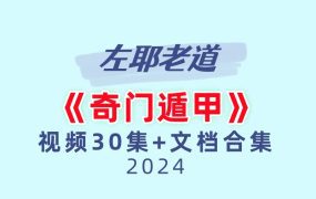 左耶老道《奇门遁甲》视频30集+文档合集
