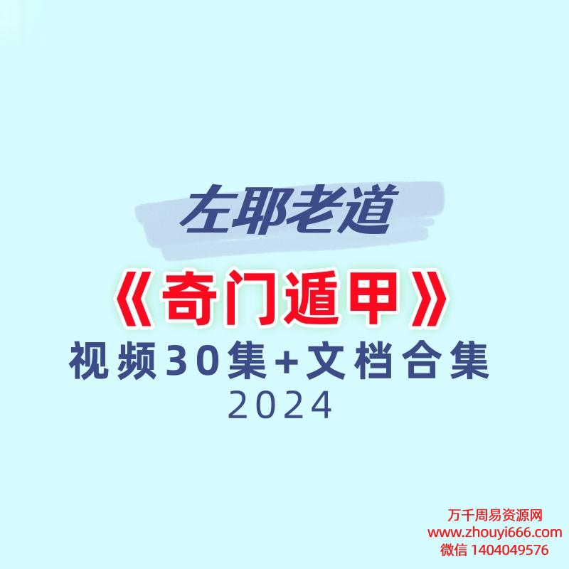 左耶老道《奇门遁甲》视频30集+文档合集