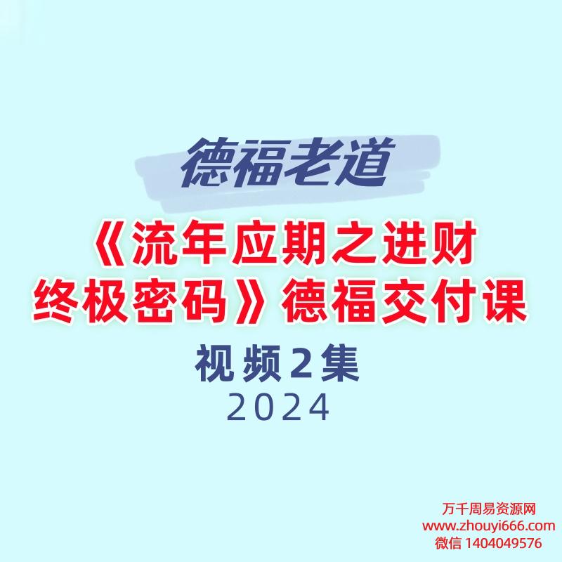 《流年应期之进财终极密码》德福交付课2集