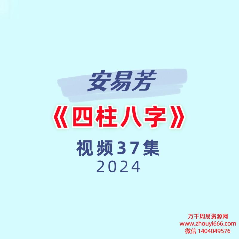 安易芳《四柱八字》37集视频