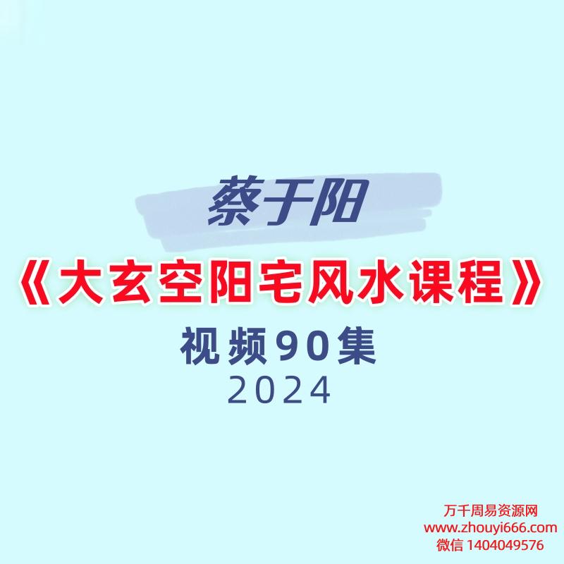 蔡于阳《大玄空阳宅风水课程视频90集》