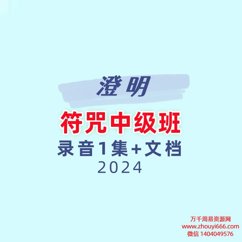 澄明符咒中级班录音1集+文档