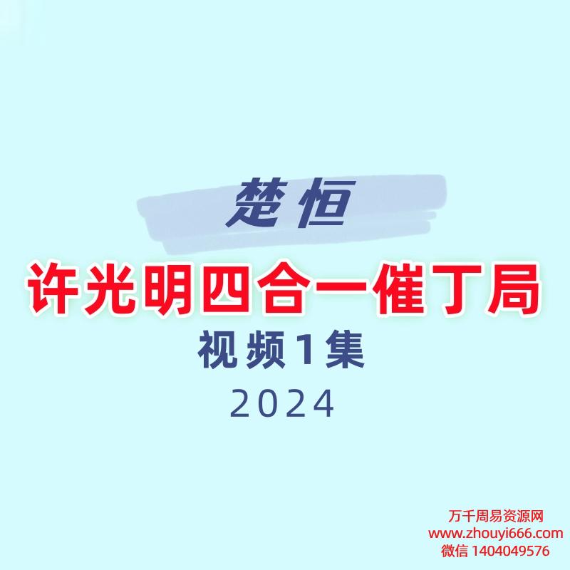 楚恒许光明四合一催丁局视频1集