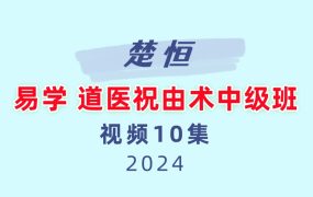楚恒易学 道医祝由术中级班10集视频