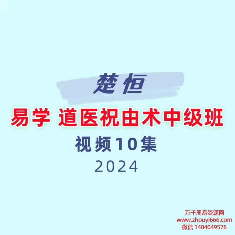 楚恒易学 道医祝由术中级班10集视频