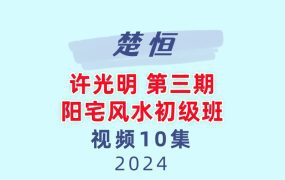 楚恒易学 许光明 第三期 阳宅风水初级班视频10集